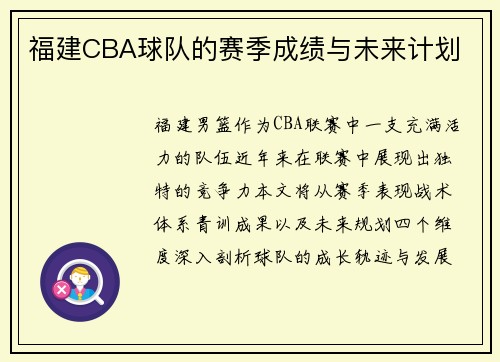 福建CBA球队的赛季成绩与未来计划