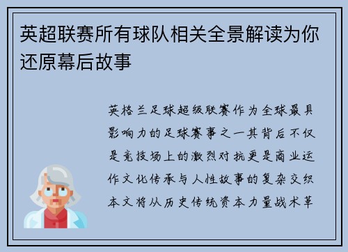英超联赛所有球队相关全景解读为你还原幕后故事
