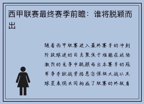 西甲联赛最终赛季前瞻：谁将脱颖而出
