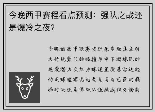 今晚西甲赛程看点预测：强队之战还是爆冷之夜？
