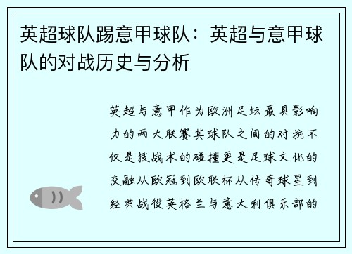 英超球队踢意甲球队：英超与意甲球队的对战历史与分析