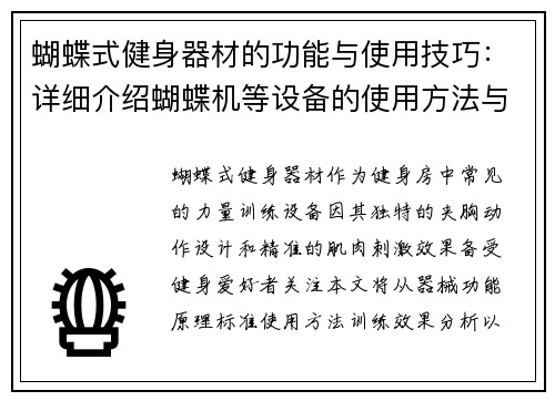 蝴蝶式健身器材的功能与使用技巧：详细介绍蝴蝶机等设备的使用方法与效果