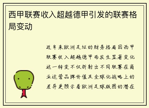 西甲联赛收入超越德甲引发的联赛格局变动