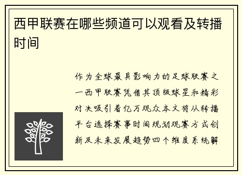 西甲联赛在哪些频道可以观看及转播时间