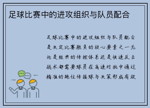 足球比赛中的进攻组织与队员配合