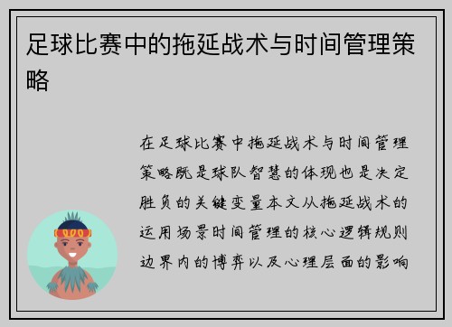 足球比赛中的拖延战术与时间管理策略