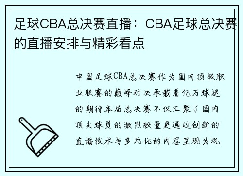 足球CBA总决赛直播：CBA足球总决赛的直播安排与精彩看点