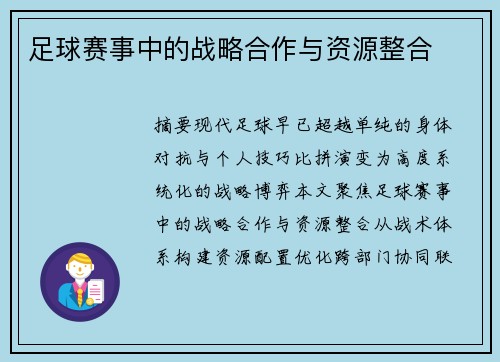 足球赛事中的战略合作与资源整合