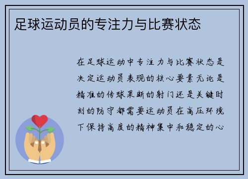 足球运动员的专注力与比赛状态