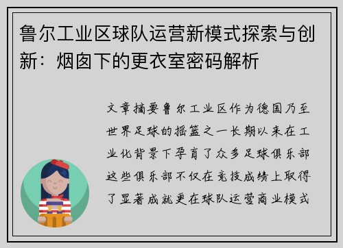 鲁尔工业区球队运营新模式探索与创新：烟囱下的更衣室密码解析