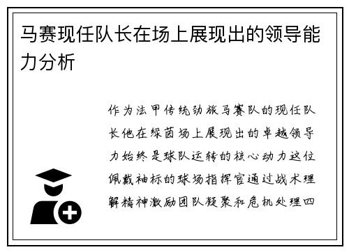 马赛现任队长在场上展现出的领导能力分析