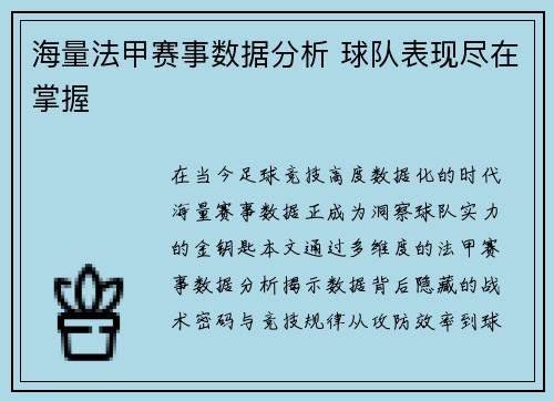 海量法甲赛事数据分析 球队表现尽在掌握