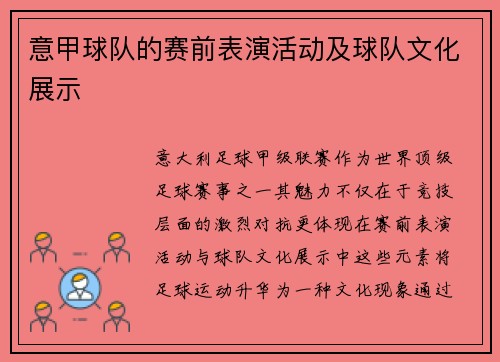 意甲球队的赛前表演活动及球队文化展示