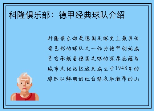 科隆俱乐部：德甲经典球队介绍