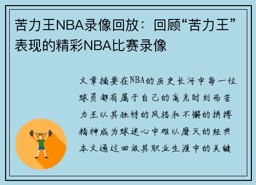 苦力王NBA录像回放：回顾“苦力王”表现的精彩NBA比赛录像