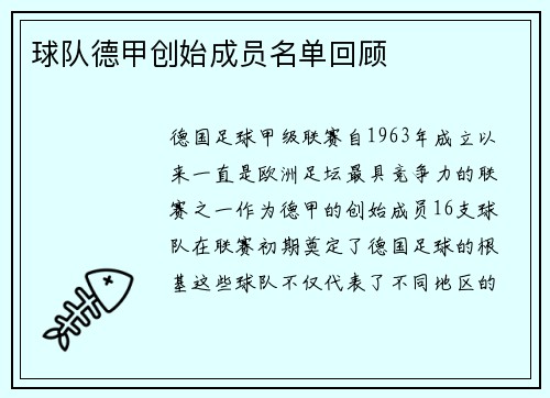 球队德甲创始成员名单回顾