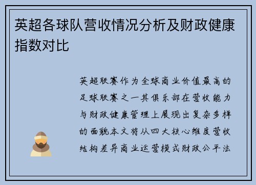 英超各球队营收情况分析及财政健康指数对比