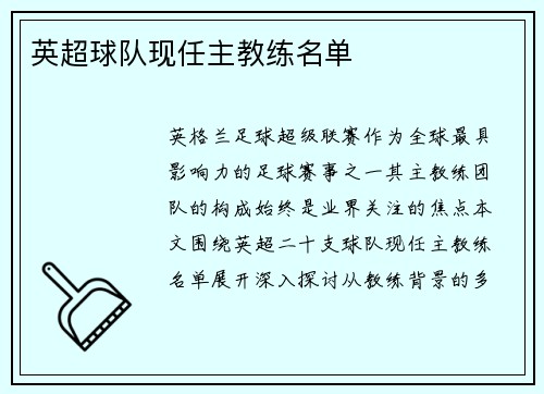 英超球队现任主教练名单