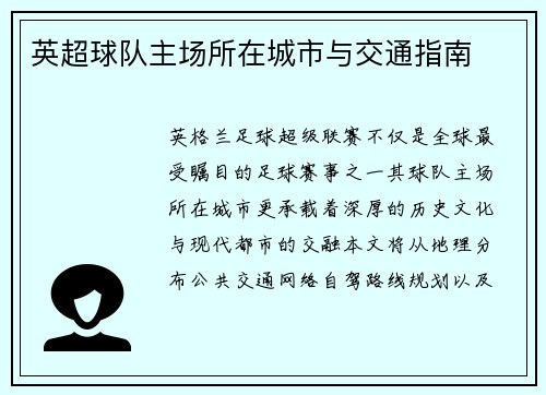 英超球队主场所在城市与交通指南