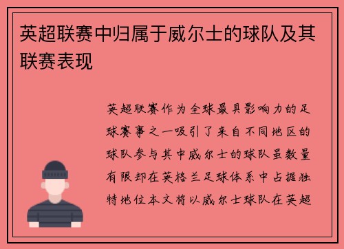 英超联赛中归属于威尔士的球队及其联赛表现