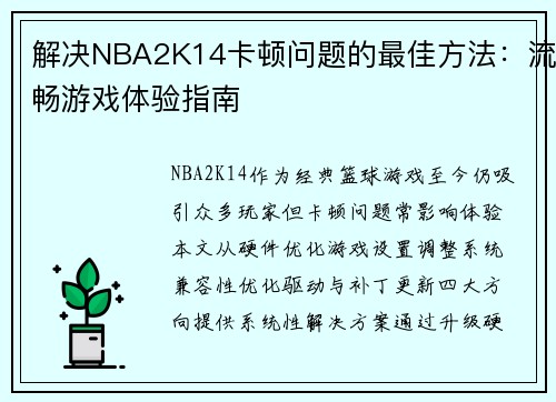 解决NBA2K14卡顿问题的最佳方法：流畅游戏体验指南