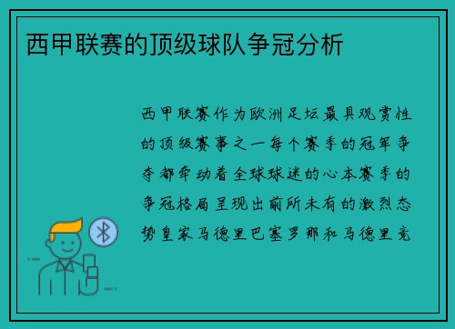 西甲联赛的顶级球队争冠分析