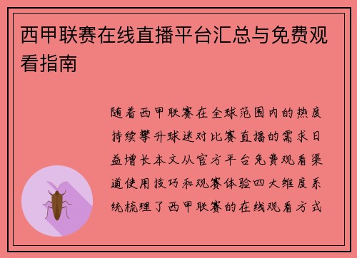 西甲联赛在线直播平台汇总与免费观看指南