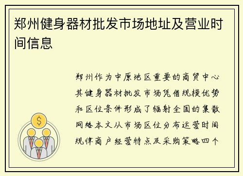 郑州健身器材批发市场地址及营业时间信息