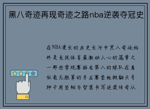 黑八奇迹再现奇迹之路nba逆袭夺冠史