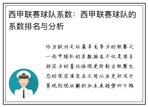 西甲联赛球队系数：西甲联赛球队的系数排名与分析
