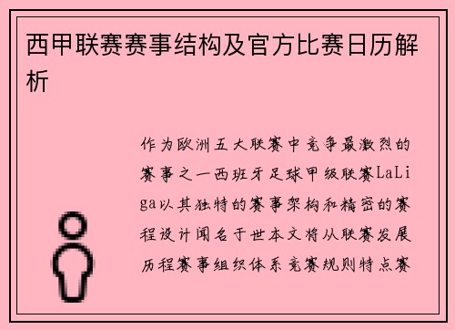 西甲联赛赛事结构及官方比赛日历解析