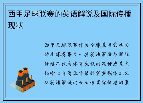 西甲足球联赛的英语解说及国际传播现状