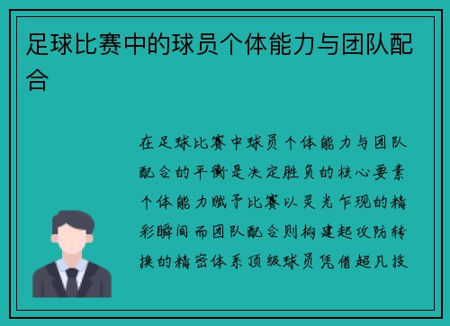 足球比赛中的球员个体能力与团队配合