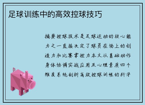 足球训练中的高效控球技巧