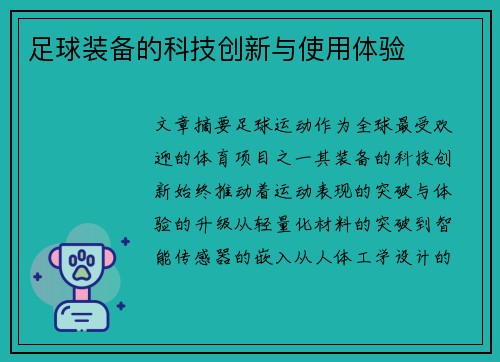 足球装备的科技创新与使用体验