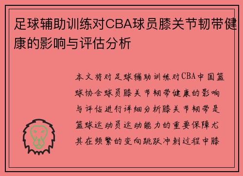 足球辅助训练对CBA球员膝关节韧带健康的影响与评估分析