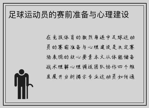 足球运动员的赛前准备与心理建设