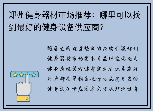 郑州健身器材市场推荐：哪里可以找到最好的健身设备供应商？