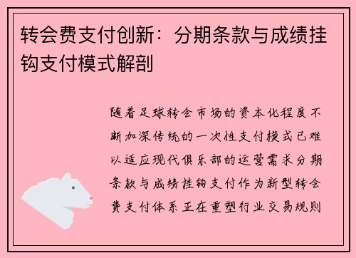 转会费支付创新：分期条款与成绩挂钩支付模式解剖
