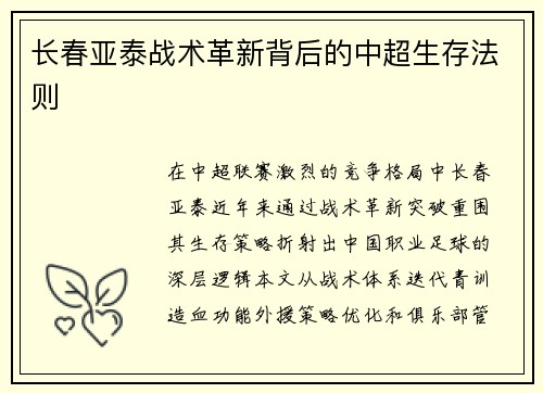 长春亚泰战术革新背后的中超生存法则