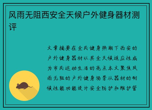 风雨无阻西安全天候户外健身器材测评