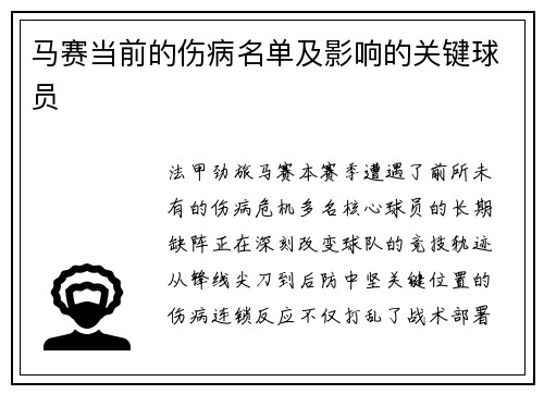 马赛当前的伤病名单及影响的关键球员