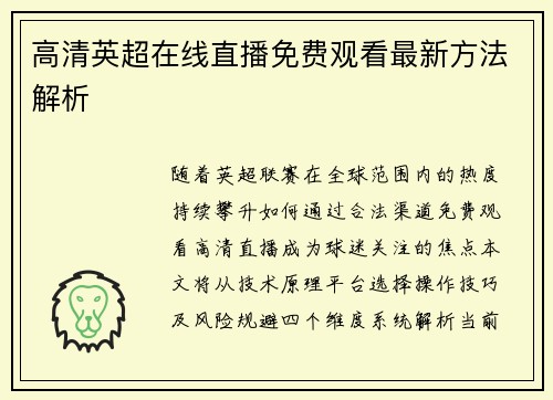 高清英超在线直播免费观看最新方法解析