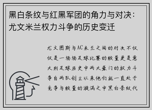 黑白条纹与红黑军团的角力与对决:尤文米兰权力斗争的历史变迁