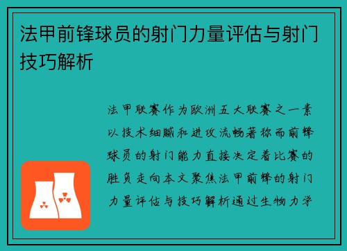 法甲前锋球员的射门力量评估与射门技巧解析