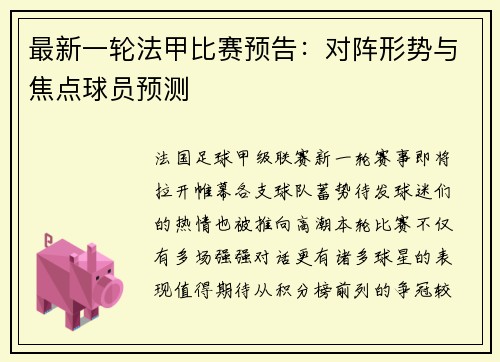最新一轮法甲比赛预告：对阵形势与焦点球员预测
