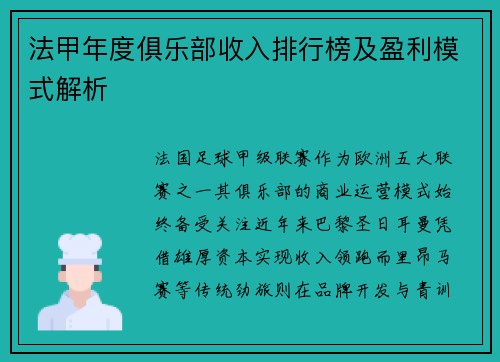 法甲年度俱乐部收入排行榜及盈利模式解析