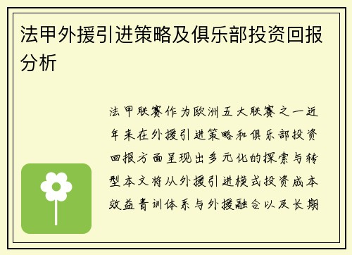 法甲外援引进策略及俱乐部投资回报分析