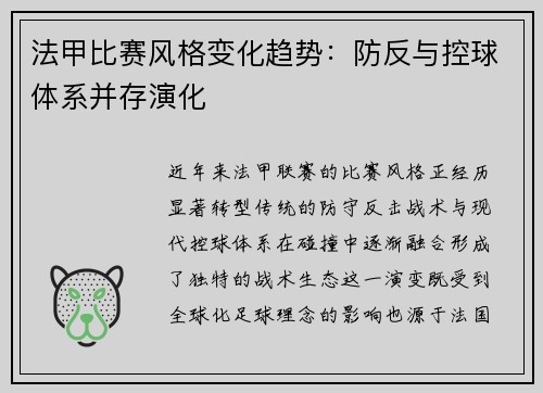 法甲比赛风格变化趋势：防反与控球体系并存演化