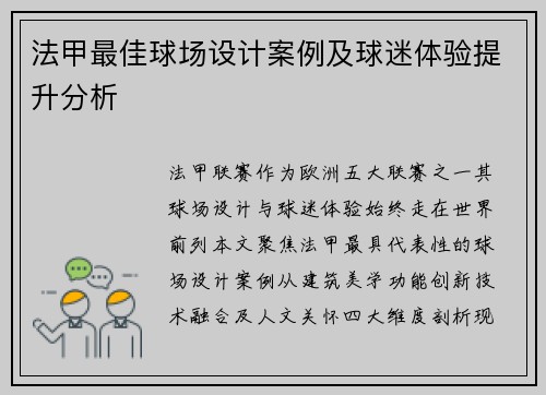 法甲最佳球场设计案例及球迷体验提升分析